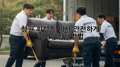 창원 회성동 이사🏠 안전하게! #이사안전한방법
