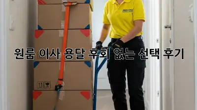 원룸 이사 용달, 후회 없는 선택 후기!
