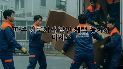 파주 원룸이사? 할인 혜택 놓치지 마세요!