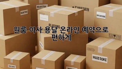 원룸 이사? 용달 온라인 예약으로 편하게!