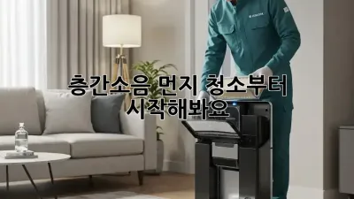 층간소음? 먼지 청소부터 시작해봐요!