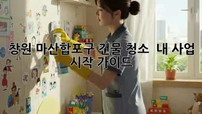 창원 마산합포구 건물 청소, ✨ 내 사업 시작 가이드 🏢