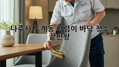 나주시 토계동 저렴이 바닥 청소 끝판왕! ✨