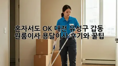 혼자서도 OK! 대전 유성구 갑동 원룸이사 용달이사 후기와 꿀팁