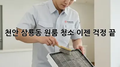 천안 삼룡동 원룸 청소, 이젠 걱정 끝!