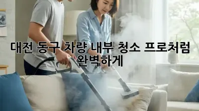대전 동구 차량 내부 청소✨ 프로처럼 완벽하게! 🚗💨