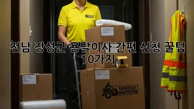 전남 장성군 용달이사 간편 신청: 꿀팁 10가지!