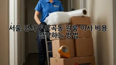 서울 강서구 오곡동 원룸 이사, 비용 절약하는 방법!