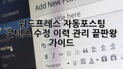 워드프레스 자동포스팅 🚀 콘텐츠 수정 이력 관리 끝판왕 가이드