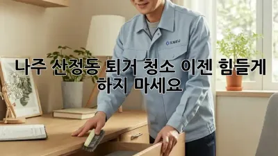 나주 산정동 퇴거 청소, 이젠 힘들게 하지 마세요!