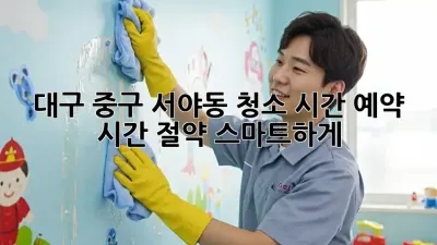 대구 중구 서야동 청소 시간 예약: 시간 절약, 스마트하게!